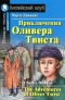 Приключения Оливера Твиста / The Adventures of Oliver Twist