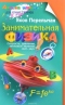 Занимательная физика. Книга 1