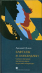 Кафтаны и лапсердаки. Сыны и пасынки: писатели-евреи в русской литературе