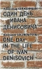 Один день Ивана Денисовича / One Day in the Life of Ivan Denisovich