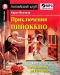 Приключения Пиноккио. The Adventures of Pinocchio