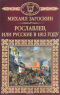 Рославлев, или Русские в 1812 году