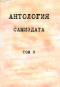 Антология самиздата. Неподцензурная литература в СССР. 1950-е – 1980-е. Том 3 (после 1973 года)