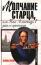 Молчание старца, или Как Александр I ушел с престола