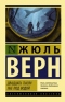 Двадцать тысяч лье под водой