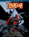 Геллбой. Колекційне видання. Том 1. Зерно Руйнування / Пробудження Диявола