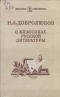 О классиках русской литературы