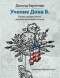 Учение Дона Б.: Сатиры, пародии, басни, рассказы в картинках и пьесы