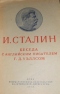 Беседа с английским писателем Г.Д. Уэллсом 23 июля 1934 г.