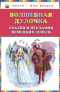 Волшебная дудочка. Сказки и предания немецких земель