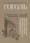 Старосветские помещики. Вий. Повесть о том, как поссорился Иван Иванович с Иваном Никифоровичем