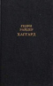 Хозяйка Блосхолма. Прекрасная Маргарет. Голубая портьера. Скиталец. Доктор Терн