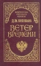 Ветер времени