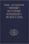 История военного искусства в рамках политической истории. Том IV. Новое время