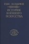 История военного искусства в рамках политической истории. Том II. Германцы