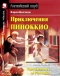 Приключения Пиноккио / The Adventures of Pinocchio