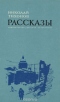 Николай Тихонов. Рассказы