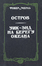 Остров. Уик-энд на берегу океана