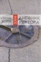 Дневник ректора 2004