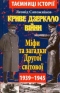 Криве дзеркало війни. Міфи та загадки Другої світової