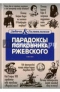 Парадоксы полковника Ржевского