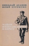 Чайки возвращаются к берегу. Книга вторая.