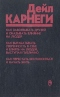 Как завоёвывать друзей и оказывать влияние на людей. Как вырабатывать уверенность в себе и влиять на людей, выступая публично. Как перестать беспокоиться и начать жить