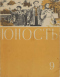 Юность № 9, сентябрь 1956 г.