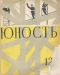 Юность № 12, декабрь 1959 г.