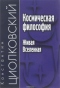 Космическая философия. Живая Вселенная