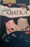 Схватка