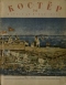 Костёр, 1940'7-8 июль-август