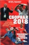 Сборная 2018. Чемпионы наших сердец