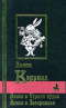 Алиса в Стране чудес. Алиса в Зазеркалье