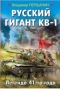 Русский гигант КВ-1. Легенда 41-го года