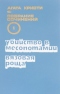 Убийство в Месопотамии. Вязовая роща. Том 1