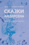 Сказки Андерсена. Известные и редкие, без сокращений. От 6 лет