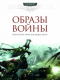 Образы войны. Искусство «Битв Космодесанта»