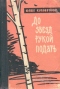 До звезд рукой подать