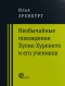 Необычайные похождения Хулио Хуренито и его учеников