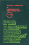 Смерть на Ниле. Расторгнутая помолвка. Маленький ужин в «Люксембурге». Свидетель обвинения. Тома 11-12