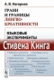 Грани и границы лингвокреативности: Языковые эксперименты Стивена Кинга