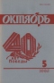 Октябрь № 5, май 1985 г.