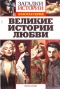 Загадки истории. Золотая серия. № 29. Великие истории любви