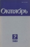 Октябрь № 2, февраль 1980 г.