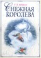 Снежная королева