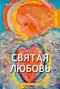 Святая любовь