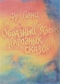 Образный язык народных сказок