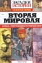 Загадки истории. Золотая серия. № 10. Вторая мировая