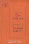 Три повести. Большой оркестр